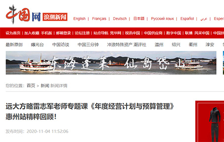 中國網等媒體報道：遠大方略雷志軍老師專題課《年度經營計劃與預算管理》惠州站精粹回顧！