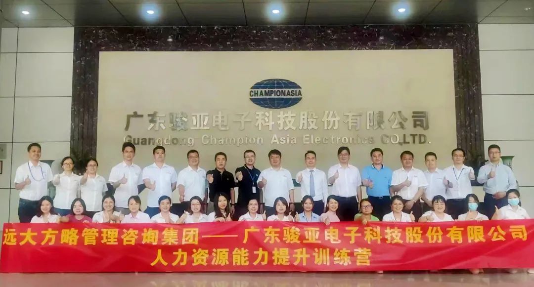【企業(yè)內(nèi)訓(xùn)】廣東駿亞科技(股票代碼:603386)邀請(qǐng)遠(yuǎn)大方略賦能企業(yè)，打造人力資源能力提升訓(xùn)練