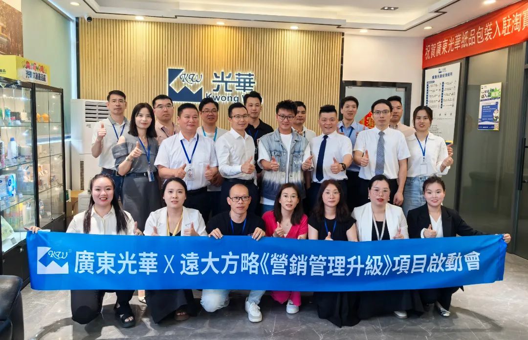 印刷包裝行業 | 廣東光華攜手遠大方略啟動《營銷管理升級》咨詢項目
