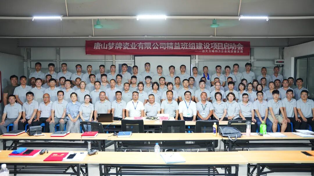 衛(wèi)浴行業(yè) | 夢牌瓷業(yè)攜手遠大方略啟動《精益班組建設》咨詢項目