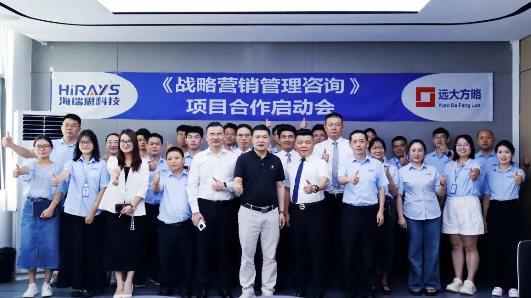工業自動化行業 | 海瑞思科技攜手遠大方略啟動《戰略營銷管理》咨詢項目